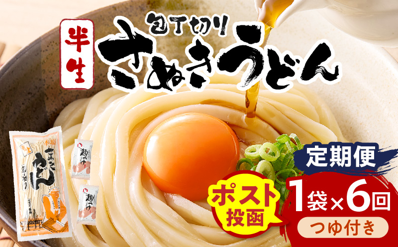 【6回定期便】伝統の味 藤井製麺 さぬきうどん 包丁切り 半生300g（つゆ付き）| 定期便 うどん つゆ だし おすすめ 人気 名物 料理 讃岐うどん グルメ うどんセット うどん香川 ギフト 小分け 讃岐 香川県 三木町 |_mk041-t018
