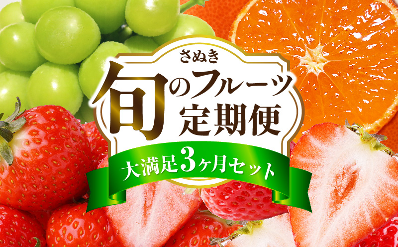 さぬき旬のフルーツ満足 3回定期便 | フルーツ定期便 果物 フルーツ 青果 青果物 いちご みかん シャインマスカット さぬきひめ 小原紅早生みかん マスカット 旬の果物 季節の果物 贈答 贈り物 ギフト 化粧箱 取り寄せ 香川県 三木町 送料無料 |_mk006-t013