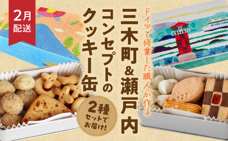 小さなドイツ村定期便|ドイツ ソーセージ 豚肉 パテ クッキー プレッツェル シュトレン 三木町 香川県 お菓子 送料無料|_mk003-t001