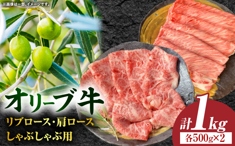 オリーブ牛ロース(リブロース・肩ロース）しゃぶしゃぶ用 計1000g【高松市共通返礼品】｜国産 国産牛 讃岐牛 オリーブ牛 牛肉 牛 1000g 1kg ブランド牛 リブロース 肩ロース スライス お肉 小分け 冷凍 すき焼き 鍋 しゃぶしゃぶ 冷しゃぶ 贈答 贈り物 香川県 三木町｜_mk017-005