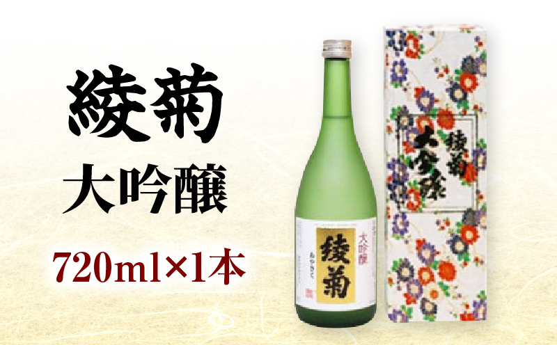 綾菊　大吟醸　720ml×1本　（綾川町共通返礼品） | 日本酒 酒 お酒 綾菊 大吟醸 華やぐ香り ギフト プレゼント 贈答用 化粧箱入り 父 母 上司 おすすめ 香川県 三木町 |_mk040-003