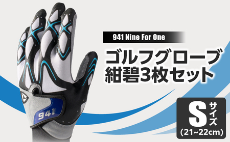 941R　〜Nine　For　One〜　ゴルフグローブ　紺碧3枚セット　S(21~22cm)|ゴルフ ゴルフグッズ ゴルフ用品 スポーツ ギフト 職人 手作り 香川県 グリップ 手袋 革 国内 国産 レガン おすすめ|_mk020-188