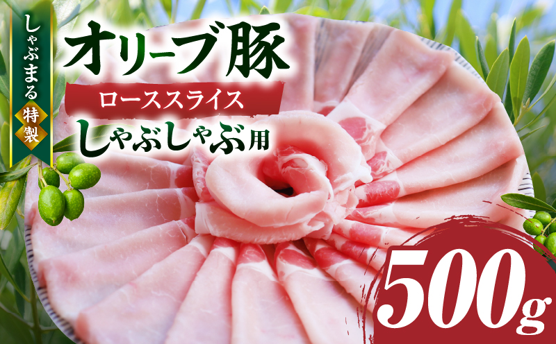 しゃぶまる特製　オリーブ豚ローススライス　しゃぶしゃぶ用　500g|肉 豚肉 オリーブ豚 ロース ジューシー スライス 鍋 しゃぶしゃぶ 冷しゃぶ とろける 濃厚 冷凍 香川県 三木町 おすすめ|_mk146-056