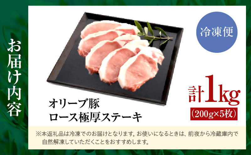 オリーブ豚ロース極厚ステーキ 計1000g【高松市共通返礼品】｜国産 国産豚 オリーブ豚 豚肉 1000g 1kg ブランド豚 ロース 極厚 お肉 豚 冷凍 とんかつ ステーキ 日用 贈答 贈り物 香川県 三木町｜_mk017-007