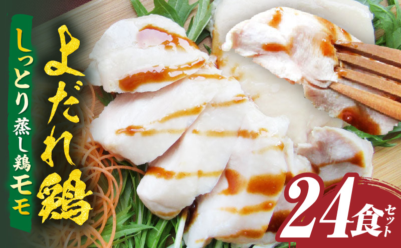 よだれ鶏　24食セットしっとり蒸し鶏モモ　ポン酢付き| 鶏 鶏もも 蒸し鶏 チキン 国産 ソース 濃厚 特製 旨味 特製ソース ジューシー 柑橘 香川県 三木町 おすすめ |_mk146-249