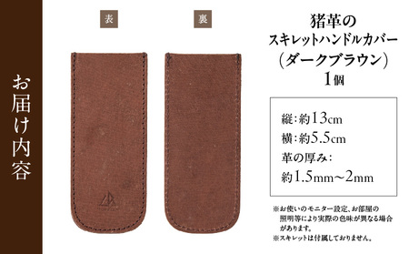 【スキレットハンドルカバー　猪革】革好きな人へ　ジビエレザー　ダークブラウン/　”RUFFIAN”　| ハンドルカバー スキレット ジビエレザー ダークブラウン 猪 猪の革 革 アウトドア 自宅 触り心地 耐熱性 耐水性 ジビエ 強い素材 三木町 おすすめ |_mk020-103
