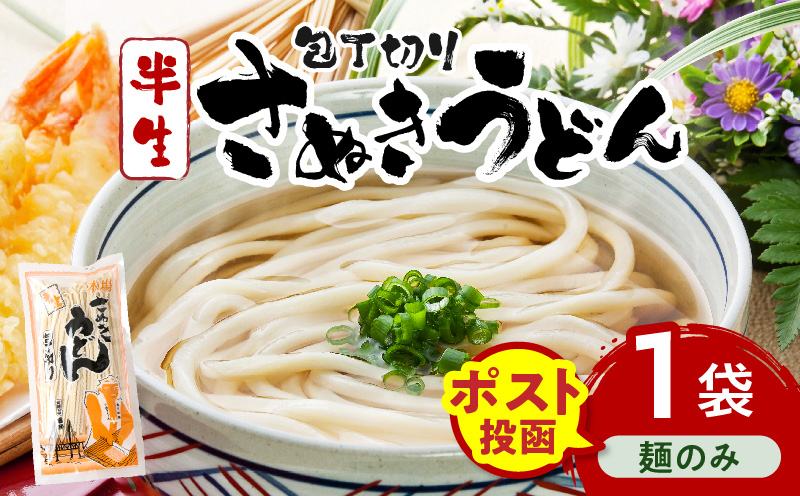 【ゆうパケット】包丁切りさぬきうどん 半生 300g（麺のみ）| うどん つゆなし 麺のみ おすすめ 人気 名物 料理 讃岐うどん グルメ うどんセット うどん香川 ギフト 小分け 讃岐 アレンジ 香川県 三木町 |_ mk041-015-03