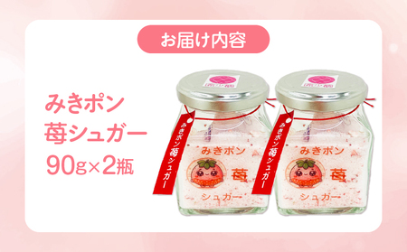 みきポン苺シュガー(2個入り) | グラニュー糖 希少糖 苺 さぬきひめ 苺シュガー 砂糖 トースト お菓子 三木町 |_mk162-001