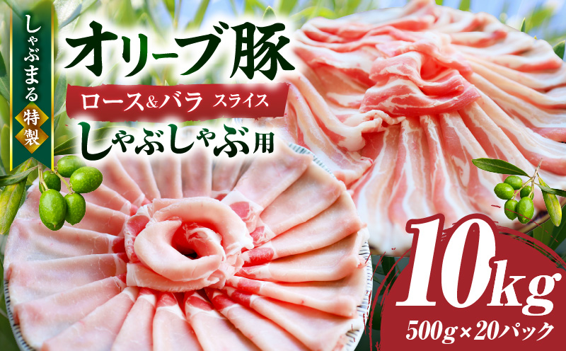 しゃぶまる特製　オリーブ豚ロース&豚バラスライス　しゃぶしゃぶ用　計10kg| 肉 豚肉 オリーブ豚 ロース バラ ジューシー スライス 鍋 しゃぶしゃぶ 冷しゃぶ とろける 濃厚 冷凍 香川県 三木町 おすすめ |_mk146-080