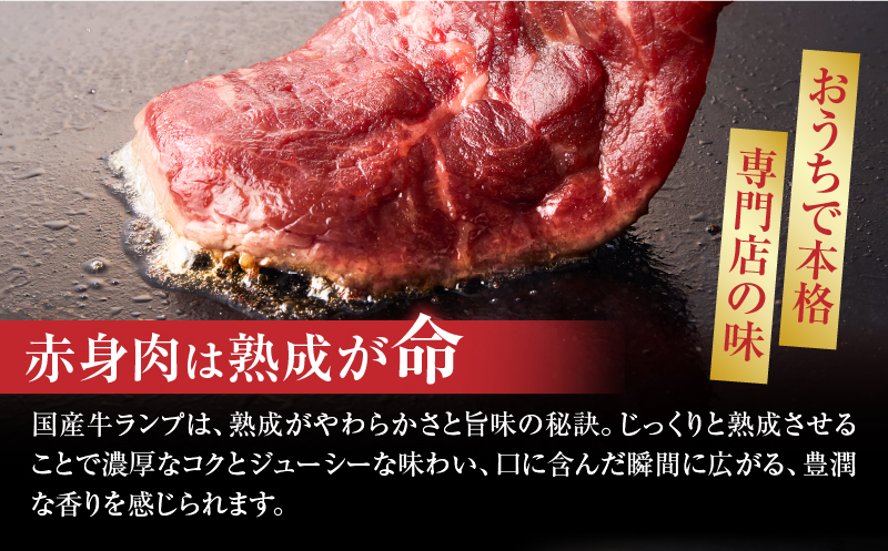 しゃぶまる特製　国産牛ランプステーキ2枚セット　130g×2枚　(ステーキソース付き) |肉 ステーキ ソース ランプ 厚切り 冷凍 BBQ バーベキュー 香川県 三木町 国産 カット 国産牛 ジューシー おすすめ|_mk146-146