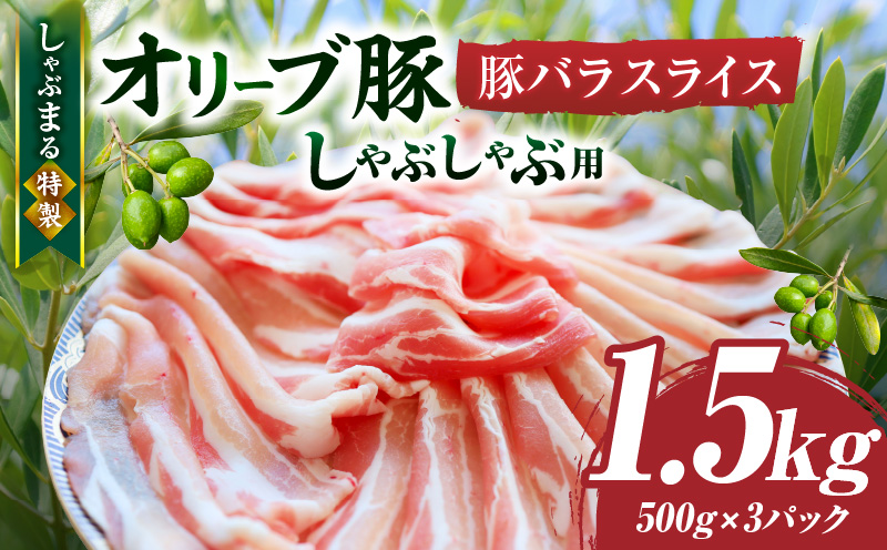 しゃぶまる特製　オリーブ豚バラスライス　しゃぶしゃぶ用　　1.5kg(500g×3)| 肉 豚肉 オリーブ豚 バラ ジューシー 三枚肉 鍋 しゃぶしゃぶ 冷しゃぶ とろける 濃厚 冷凍 香川県 三木町 おすすめ |_mk146-047