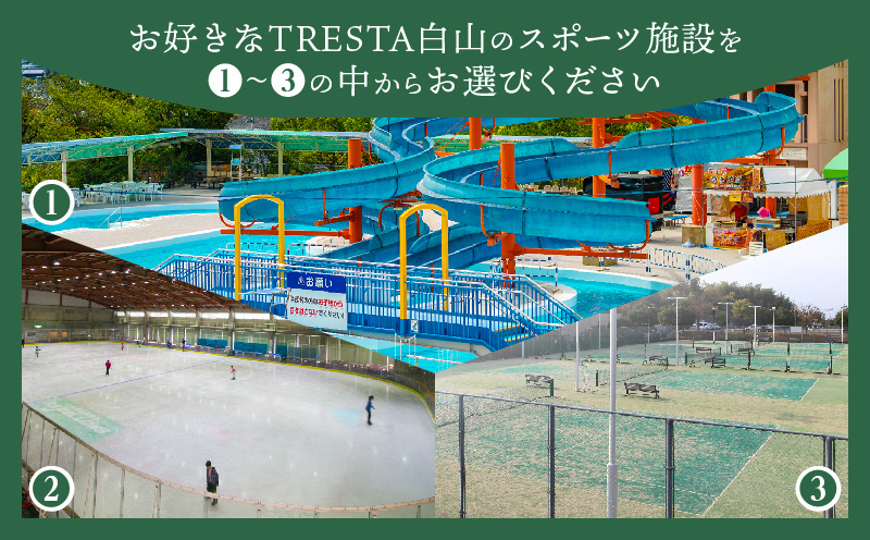 スポーツ施設無料券（グループ）|スポーツ施設 リゾート施設 レジャープール無料入園券 ウォータースライダー スケート テニスコート アイスアリーナ グループ 香川県 三木町|_mk013-003