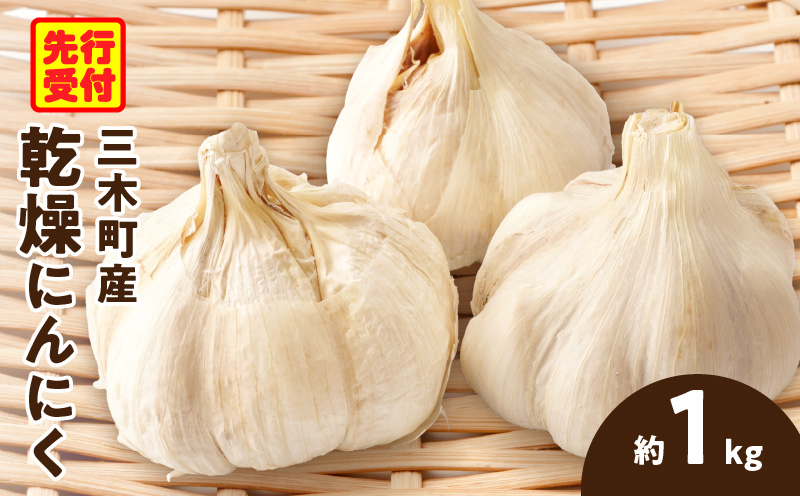 三木町産乾燥にんにく　約1.0kg | 野菜 乾燥 食品 ニンニク 料理 おつまみ 生にんにく 家庭用 肉厚 風味 国産 国産にんにく 焼きにんにく 常温 濃厚 長期保存 自宅用 家庭用 薬味 料理 スタミナ料理 栄養 香川県 三木町 |_mk006-001