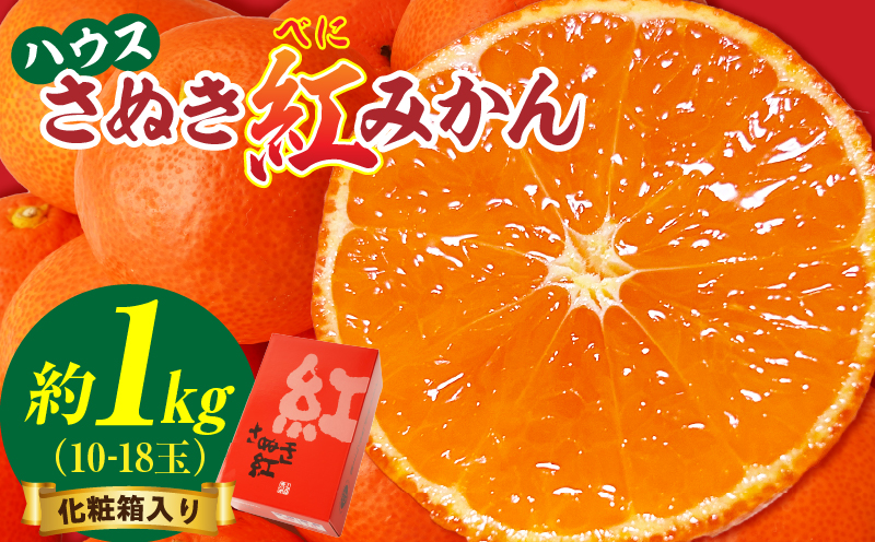 【先行受付】ハウスさぬき紅みかん 約1kg 10-18玉 (化粧箱入り)【香川県共通返礼品】|さぬき さぬき紅みかん 紅みかん 小原早生 小原早生みかん 最上階級 化粧箱 贈り物 贈りもの ギフト 厳選 果物 フルーツ 人気 香川 香川県 三木町 ハウス栽培 ジューシー 糖度が高い 先行受付 先行予約 季節限定 旬 おすすめ |_mk006-045