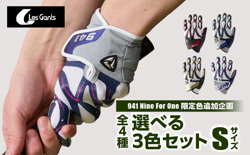 941ゴルフグローブ【Sサイズ(21~22cm)】　〜Nine　For　One〜限定色追加企画　選べる3色セット〜|ゴルフ ゴルフグッズ ゴルフ用品 スポーツ ギフト 贈り物 贈答 プレゼント 父の日 香川県 グリップ 手袋 選べる 限定 革 合成皮革 国内 国産 レガン おすすめ|_mk020-150
