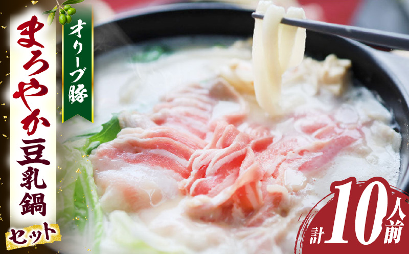 オリーブ豚　まろやか　豆乳鍋　合計　10人前　(2人前×5)| 豚 豚肉 豚バラ バラ 特製 タレ 特製ダレ 特製スープ オリーブ豚 鍋 豆乳 ギフト プレゼント 食品 贈り物 贈答 冷凍 香川県 三木町 おすすめ|_mk146-099