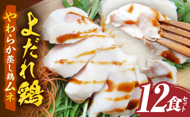 よだれ鶏　12食セットやわらか蒸し鶏ムネ　ポン酢付き| 鶏 鶏ムネ 蒸し鶏 チキン 国産 ソース 濃厚 特製 旨味 特製ソース ジューシー 柑橘 香川県 三木町 おすすめ |_mk146-253