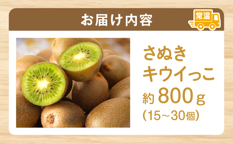 小さくて可愛らしいキウイ　さぬきキウイっこ約800g | キウイ キウイフルーツ 果物 フルーツ 青果 青果物 さぬきキウイっこ 果実 贈答 贈り物 ギフト 甘い 糖度が高い 季節のフルーツ 旬 おすすめ 香川県 三木町 |_mk006-096