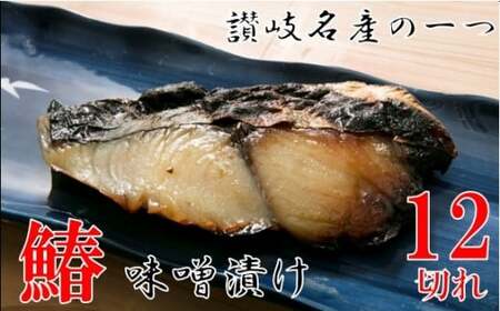 鰆の味噌漬12切|鰆 魚 味噌漬 こだわり 12切 加工食品 凝縮 香川県 三木町|_mk037-002