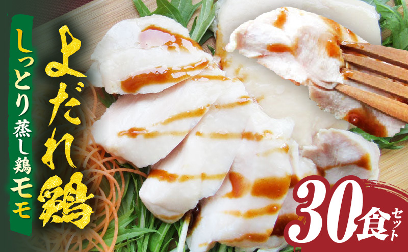 よだれ鶏　30食セットしっとり蒸し鶏モモ　ポン酢付き| 鶏 鶏もも 蒸し鶏 チキン 国産 ソース 濃厚 特製 旨味 特製ソース ジューシー 柑橘 香川県 三木町 おすすめ |_mk146-250