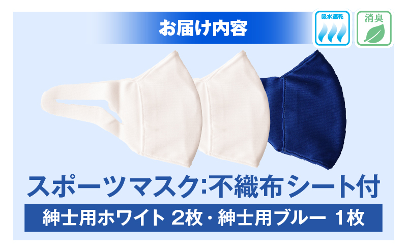スポーツマスク（伸縮素材使用の日本製マスク）紳士用ホワイト×２枚＋紳士用ブルー×1枚セット|紳士用 スポーツ スポーツマスク 速乾性 消臭機能付き 日本製 ギフト プレゼント 職人 手作り 香川県 伸縮素材 国内 国産 レガン おすすめ|_mk020-032
