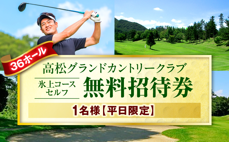平日限定1名無料招待券(氷上コースセルフ)|ゴルフ場 招待券 平日限定 老舗コース 36ホール 香川県 三木町|_mk028-001