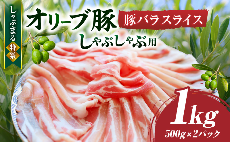 しゃぶまる特製　オリーブ豚バラスライス　しゃぶしゃぶ用　　1kg(500g×2)| 肉 豚肉 オリーブ豚 バラ ジューシー 三枚肉 鍋 しゃぶしゃぶ 冷しゃぶ とろける 濃厚 冷凍 香川県 三木町 おすすめ |_mk146-046