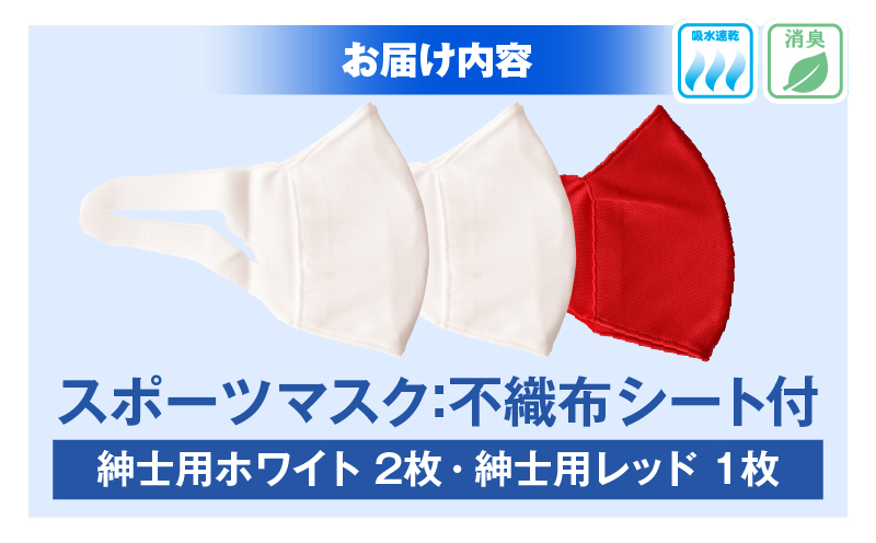 スポーツマスク（伸縮素材使用の日本製マスク）紳士用ホワイト×２枚＋紳士用レッド×1枚セット|紳士用 スポーツ スポーツマスク 速乾性 消臭機能付き 日本製 ギフト プレゼント 職人 手作り 香川県 伸縮素材 国内 国産 レガン おすすめ|_mk020-030