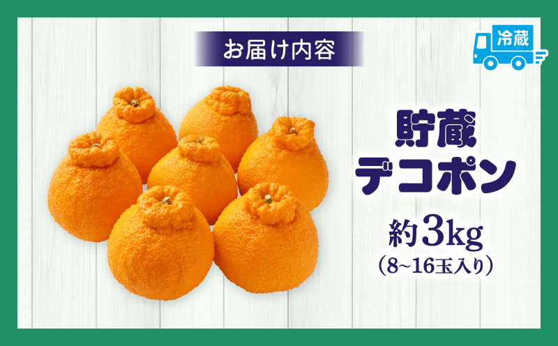貯蔵デコポン約3kg(8～16玉)【香川県共通返礼品】 | デコポン 甘い 酸味 柑橘 柑橘系 果物 フルーツ 青果 デザート グルメ おすすめ 贈答 贈り物 贈答用 ギフト プレゼント 特産品 特産 取り寄せ 香川県 三木町 |_mk006-050