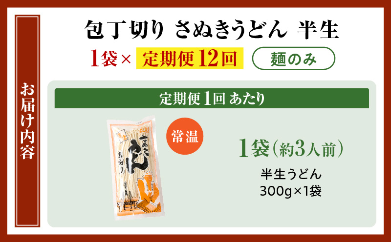 【12回定期便】伝統の味 藤井製麺 さぬきうどん 包丁切り 半生300g（麺のみ）| 定期便 うどん つゆなし 麺のみ おすすめ 人気 名物 料理 讃岐うどん グルメ うどんセット うどん香川 ギフト 小分け 讃岐 アレンジ 香川県 三木町 |_mk041-t022