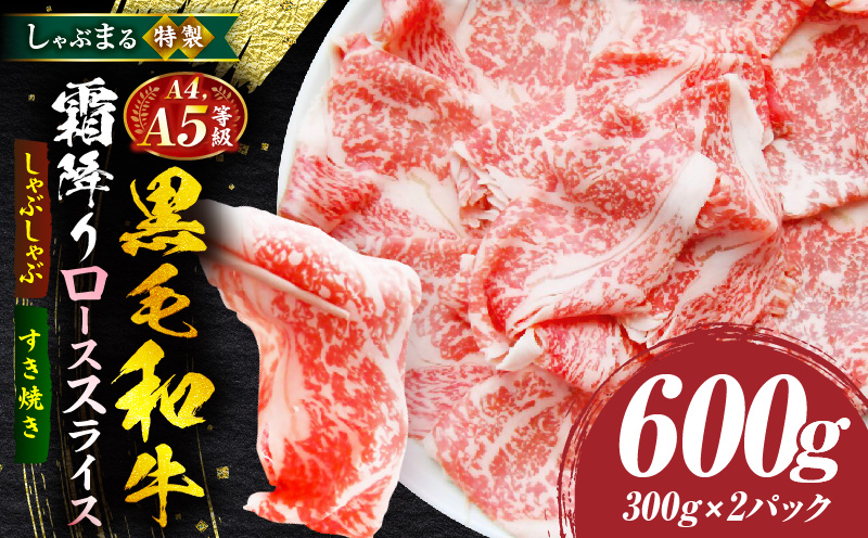 しゃぶまる特製　A4,A5等級　黒毛和牛　とろける　ロース　スライス　霜降り　600g| 肉 牛肉 黒毛和牛 ロース 霜降り ジューシー スライス 鍋 しゃぶしゃぶ すき焼き とろける 濃厚 冷凍 香川県 三木町 おすすめ |_mk146-084