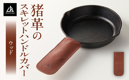 【スキレットハンドルカバー　猪革】革好きな人へ　ジビエレザー　ウッド/　”RUFFIAN”　| ハンドルカバー スキレット ジビエレザー ウッド 猪 猪の革 革 アウトドア 自宅 触り心地 耐熱性 耐水性 ジビエ 強い素材 三木町 おすすめ |_mk020-102