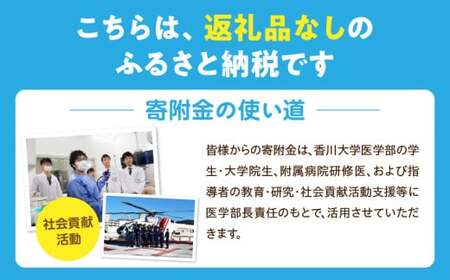 【お礼の品なし】大学支援事業（香川大学医学部・医学部附属病院）500,000円 | 支援 ふるさと支援 地元応援 応援 地元支援 教育・研究・社会貢献活動 環境整備 香川県 三木町 |_mk168-005