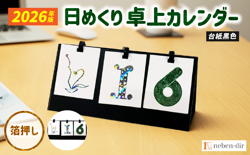 日めくり卓上カレンダー2026年版・台紙黒色| カレンダー 卓上 便利 机 スケジュール 勉強 仕事 デザイナー 日めくり |_mk174-006-01