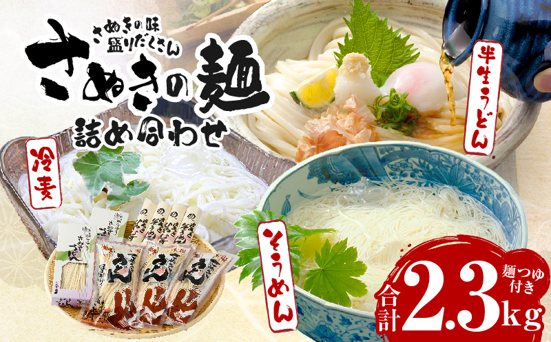 さぬきの麺詰め合わせ（つゆ付）|うどん 讃岐うどん さぬきうどん 半生うどん そうめん 詰め合わせ めんつゆ付き 冷麦 モチモチ コシ 伝統 香川 半生 三木町|_mk041-009