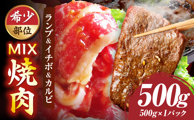 ランプ&イチボ&カルビ　希少部位　MIX焼肉（500g　秘伝のタレ漬け）|肉 牛肉 タレ 漬け 秘伝 味付き ソース ランプ カルビ イチボ 冷凍 BBQ バーベキュー 香川県 三木町 国産 カット 希少 国産牛 ジューシー おすすめ|_mk146-202