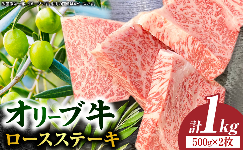 【三木町産】オリーブ牛ロースステーキ500g×2枚（4ピース）｜国産 国産牛 牛肉 オリーブ牛 選べる内容量 牛 1kg ブランド牛 牛ロース ステーキ お肉 小分け 冷凍 贈答 贈り物 香川県 三木町｜_mk017-003-02