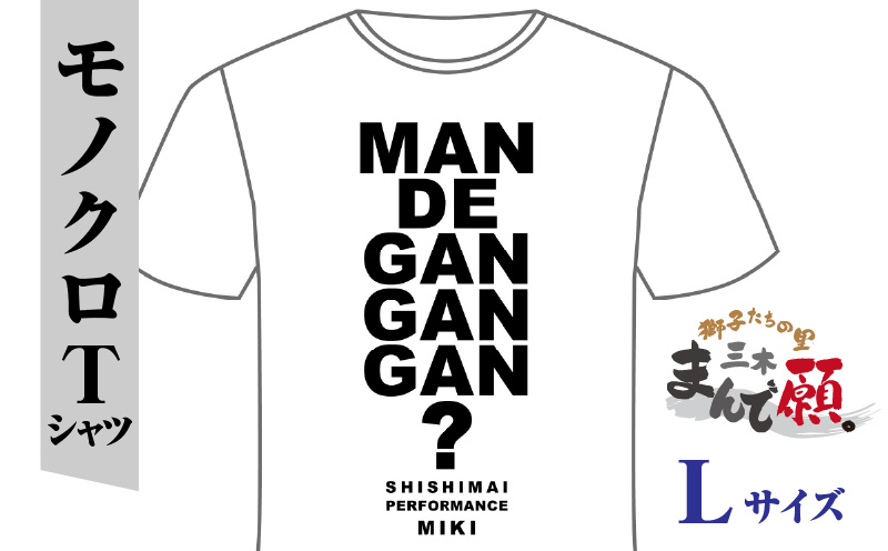 獅子たちの里三木まんで願。Tシャツ（モノクロTシャツ：Lサイズ） | 夏服 半袖 Tシャツ ロゴ 柄 シンプル モノクロ イベント 地域の祭り 地域応援 獅子舞 お祭り Lサイズ 香川県 三木町 |_mk158-009