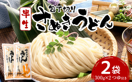 【ゆうパケット】包丁切りさぬきうどん 半生 300g×2袋（つゆ付き） | うどん つゆ だし セット おすすめ 人気 名物 料理 出汁セット グルメ うどんセット 半生うどん ギフト 小分け 出汁付き |_mk041-016-01