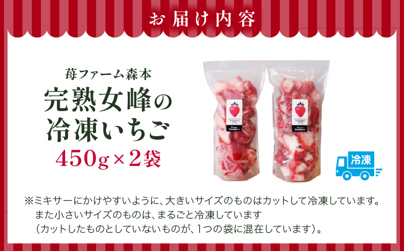 【苺ファーム森本】完熟女峰の冷凍いちご 450g×2袋 ≪IDOMALL セレクト≫|スイーツ いちご ストロベリー 女峰 苺 ジャム いちごジャム 冷凍 フルーツ 旬 果物 香川県 デザート 青果物 贈答 プレゼント 贈り物 おすすめ|_mk048-010