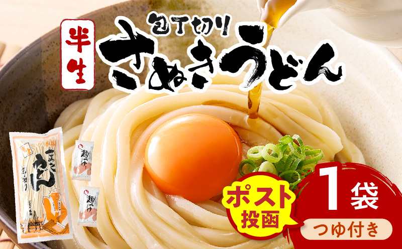 【ゆうパケット】包丁切りさぬきうどん 半生 300g（つゆ付き） | うどん つゆ だし セット おすすめ 人気 名物 料理 出汁セット グルメ うどんセット 半生うどん ギフト 小分け 出汁付き |_mk041-015-01