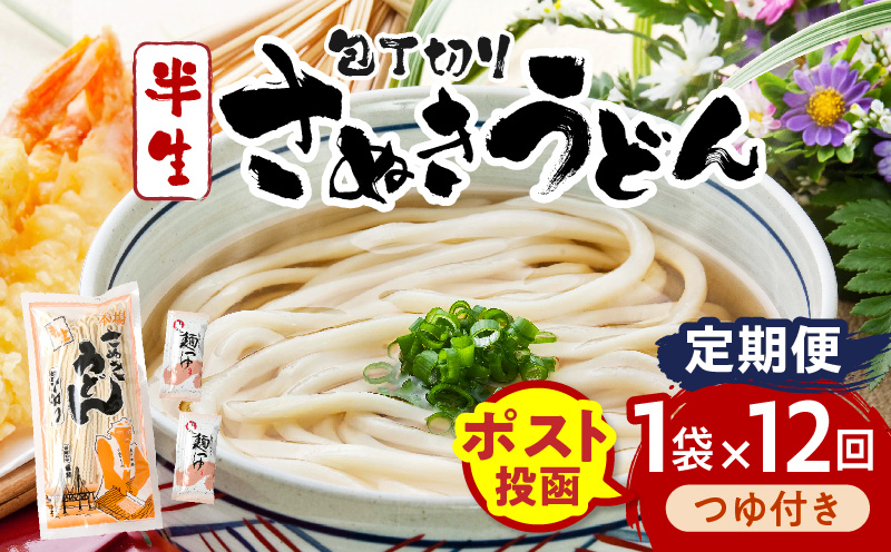 【12回定期便】伝統の味 藤井製麺 さぬきうどん 包丁切り 半生300g（つゆ付き）| 定期便 うどん つゆ だし おすすめ 人気 名物 料理 讃岐うどん グルメ うどんセット うどん香川 ギフト 小分け 讃岐 香川県 三木町 |_mk041-t019