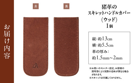 【スキレットハンドルカバー　猪革】革好きな人へ　ジビエレザー　ウッド/　”RUFFIAN”　| ハンドルカバー スキレット ジビエレザー ウッド 猪 猪の革 革 アウトドア 自宅 触り心地 耐熱性 耐水性 ジビエ 強い素材 三木町 おすすめ |_mk020-102