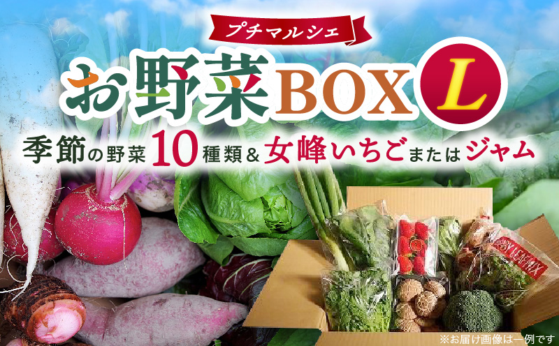 プチマルシェお野菜ボックス(Ｌ)　季節の野菜10種＆女峰苺又はジャム　≪　IDOMALL　セレクト≫|ジャム いちご 女峰 イチゴ 苺 野菜 新鮮 冷蔵 フルーツ 旬 果物 香川県 デザート 青果物 贈答 プレゼント贈り物 おすすめ|_mk048-005