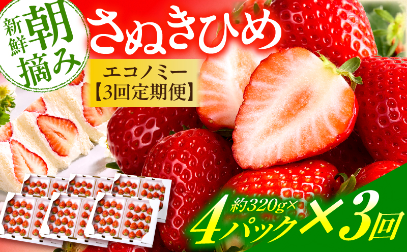 【先行予約】苺音エコノミー　〜さぬきひめいちご約1,280g〜3回定期便 | おすすめ 人気 果実 果肉 果物 フルーツ デザート 贈り物 苺 さぬきひめ 贈答 ご褒美 ギフト 旬の果物 季節の果物 旬 季節 青果物 香川県 三木町 |_mk137-t001