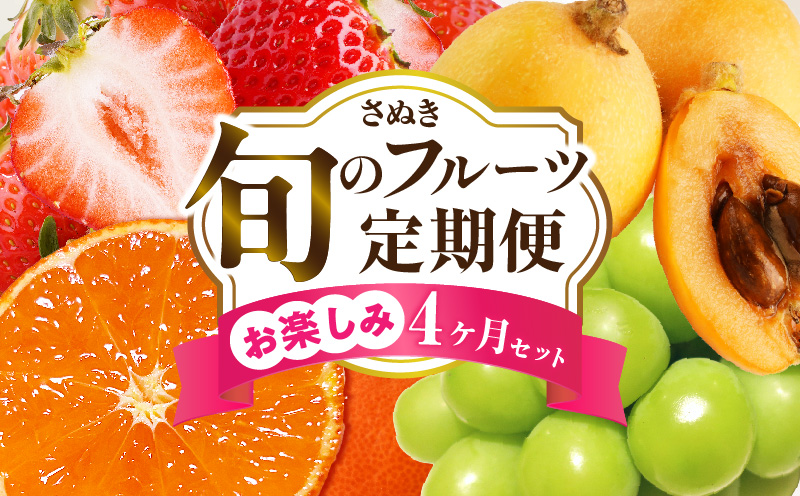 さぬき旬のフルーツお楽しみ 4回定期便 | 果物 フルーツ 青果 青果物 いちご びわ みかん シャインマスカット さぬきひめ 小原紅早生みかん マスカット なつたより 旬の果物 季節の果物 贈答 贈り物 ギフト 化粧箱 取り寄せ 香川県 三木町 送料無料 |_mk006-t015