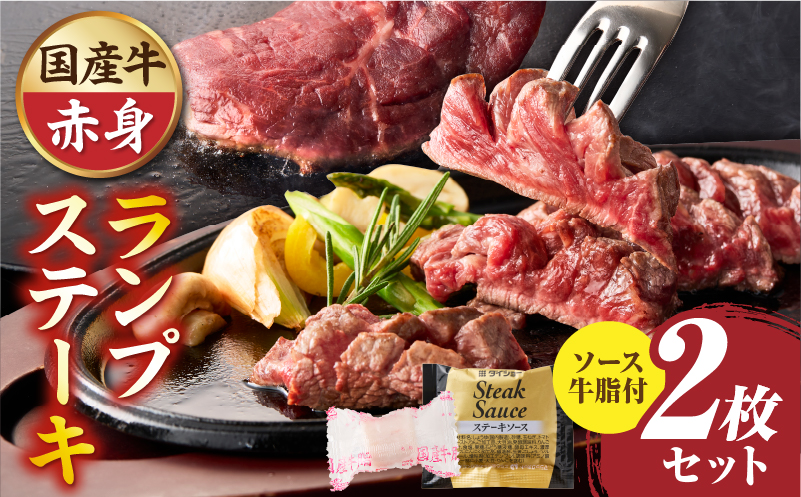 しゃぶまる特製　国産牛ランプステーキ2枚セット　130g×2枚　(ステーキソース付き) |肉 ステーキ ソース ランプ 厚切り 冷凍 BBQ バーベキュー 香川県 三木町 国産 カット 国産牛 ジューシー おすすめ|_mk146-146