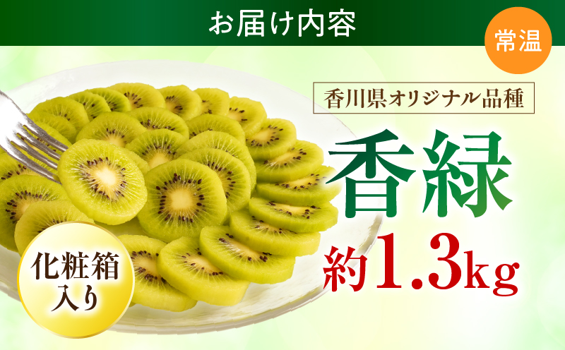 【先行受付】香川県オリジナルキウイフルーツ「香緑」約1.3kg 化粧箱【香川県共通返礼品】  キウイ フルーツ 果物 香川県 香緑 デザート サラダ ヨーグルト トッピング 国産 季節限定 青果物 旬 おすすめ mk006-068