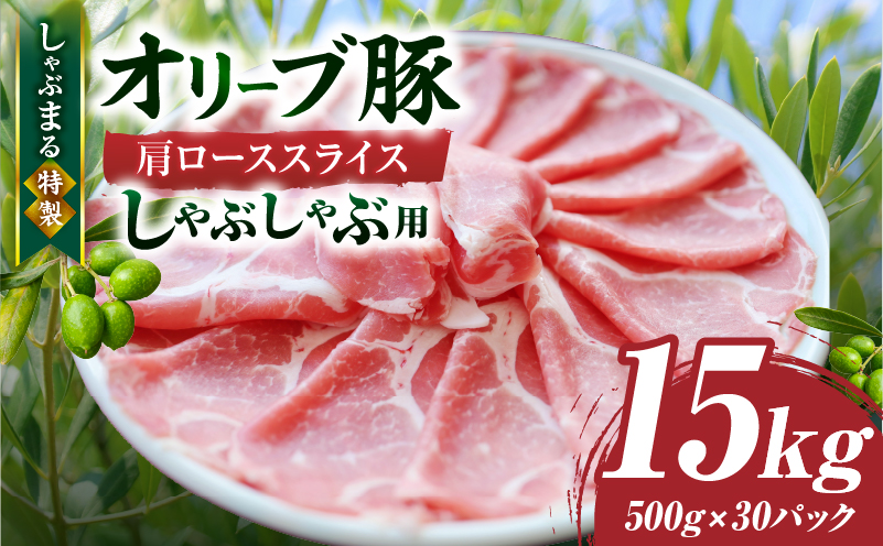 しゃぶまる特製　オリーブ豚肩ローススライス　しゃぶしゃぶ用　15kg| 肉 豚肉 オリーブ豚 肩ロース ジューシー スライス 鍋 しゃぶしゃぶ 冷しゃぶ とろける 濃厚 冷凍 香川県 三木町 おすすめ |_mk146-073
