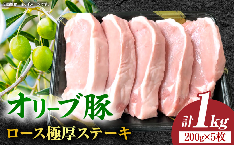オリーブ豚ロース極厚ステーキ 計1000g【高松市共通返礼品】｜国産 国産豚 オリーブ豚 豚肉 1000g 1kg ブランド豚 ロース 極厚 お肉 豚 冷凍 とんかつ ステーキ 日用 贈答 贈り物 香川県 三木町｜_mk017-007